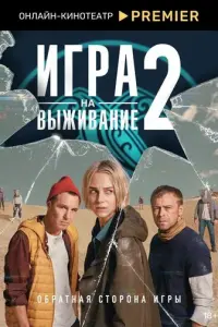 Игра на выживание русский сериал